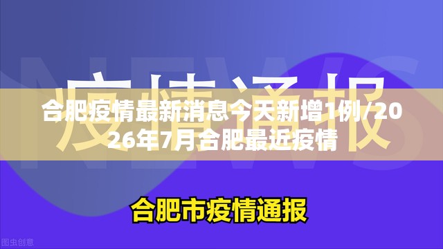 合肥疫情最新消息今天新增1例/2026年7月合肥最近疫情 合肥疫情最新消息今天新增1例/2026年7月合肥最近疫情