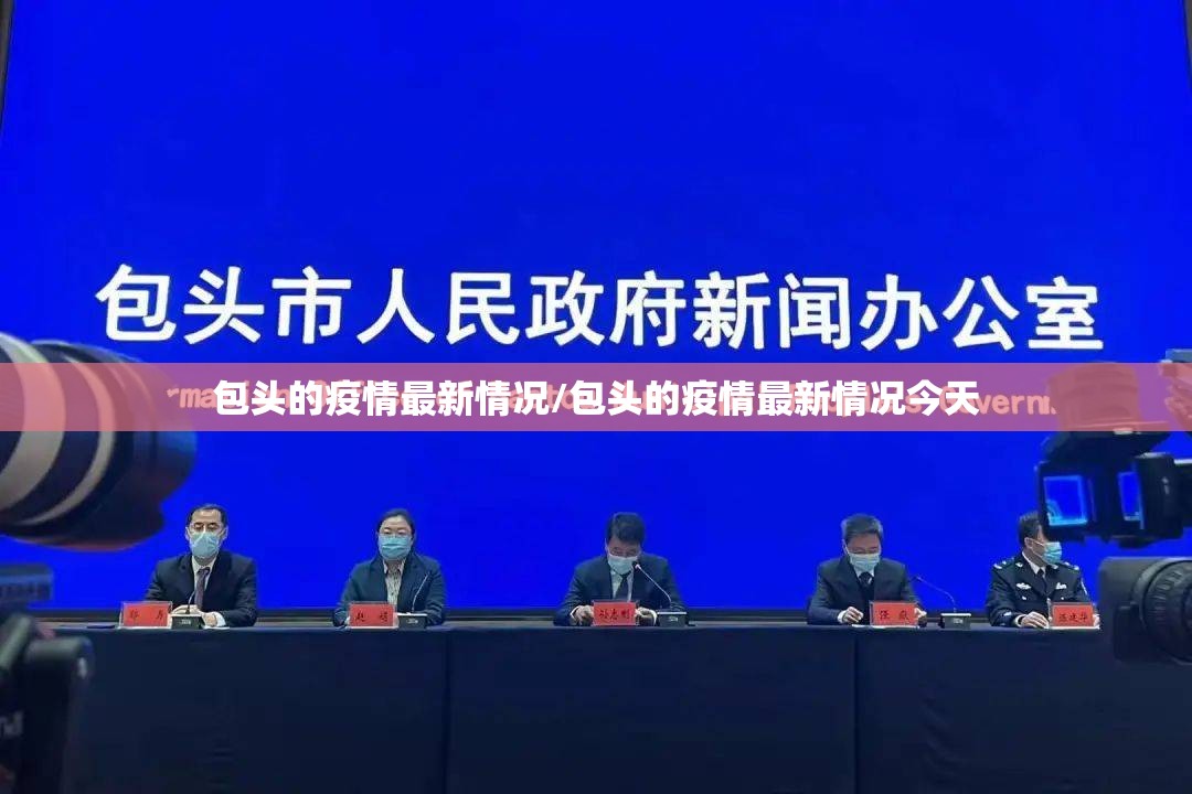 包头的疫情最新情况/包头的疫情最新情况今天