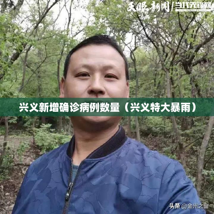 兴义新增确诊病例数量(兴义特大暴雨) 兴义新增确诊病例数量(兴义特大暴雨)