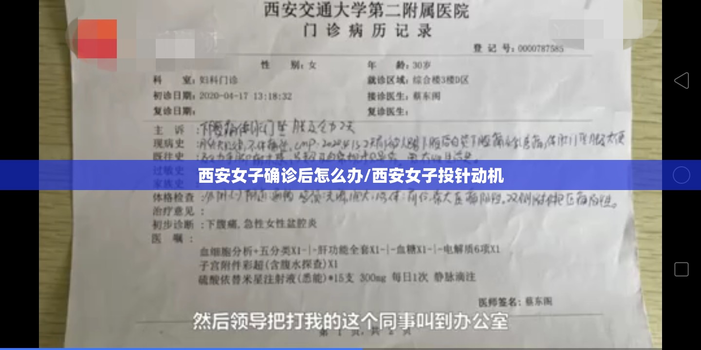 西安女子确诊后怎么办/西安女子投针动机