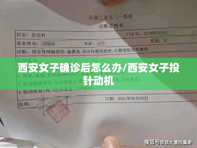 西安女子确诊后怎么办/西安女子投针动机 西安女子确诊后怎么办/西安女子投针动机