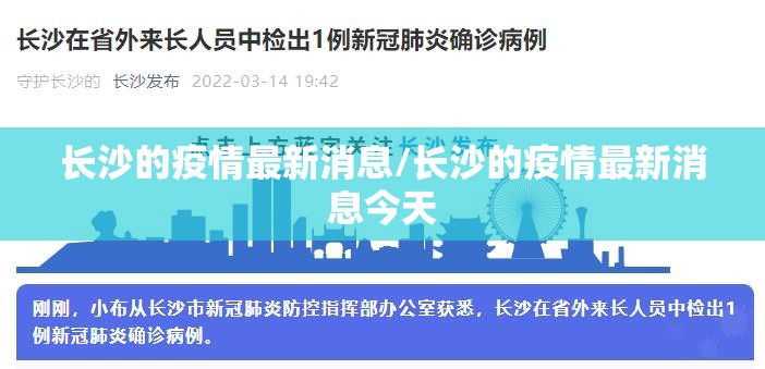 长沙的疫情最新消息/长沙的疫情最新消息今天