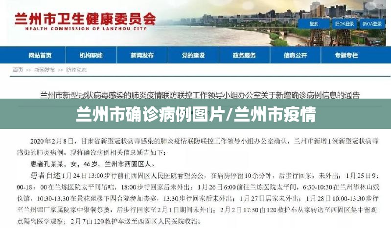兰州市确诊病例图片/兰州市疫情 兰州市确诊病例图片/兰州市疫情