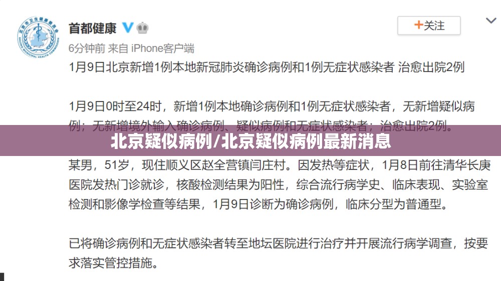 北京疑似病例/北京疑似病例最新消息