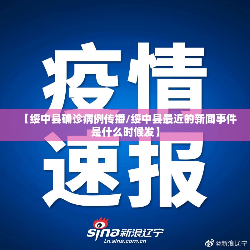 【绥中县确诊病例传播/绥中县最近的新闻事件是什么时候发】 【绥中县确诊病例传播/绥中县最近的新闻事件是什么时候发】