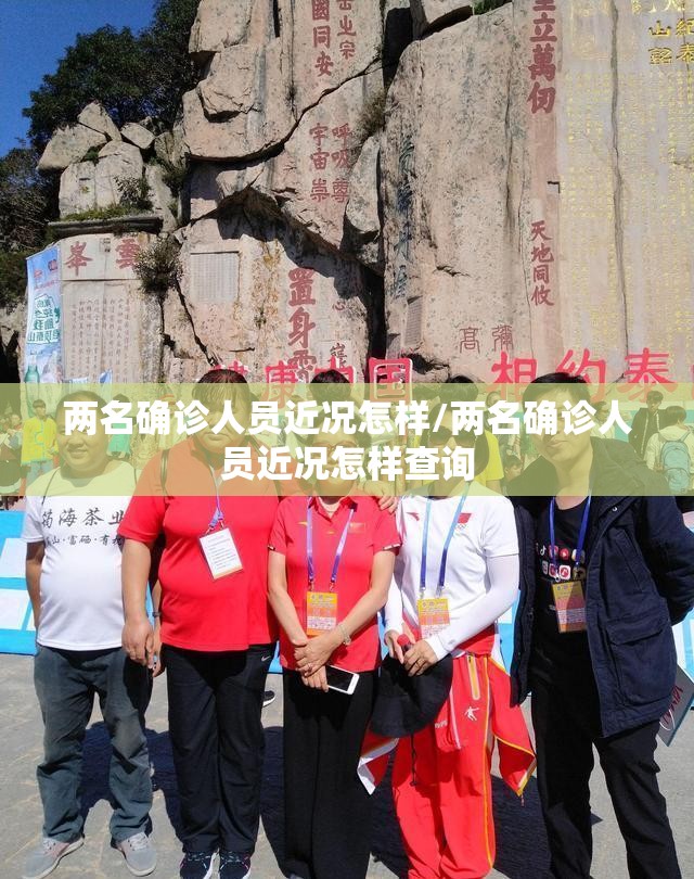 两名确诊人员近况怎样/两名确诊人员近况怎样查询