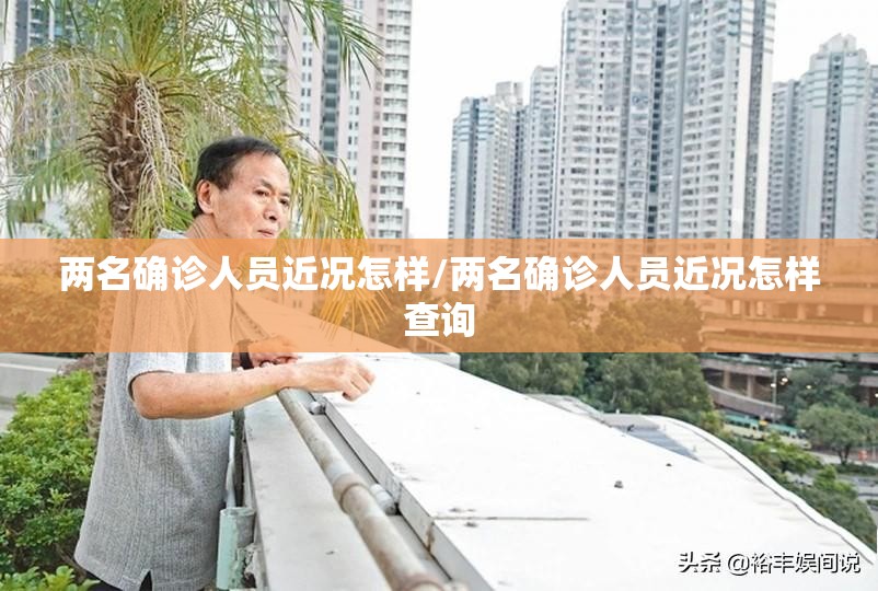 两名确诊人员近况怎样/两名确诊人员近况怎样查询 两名确诊人员近况怎样/两名确诊人员近况怎样查询