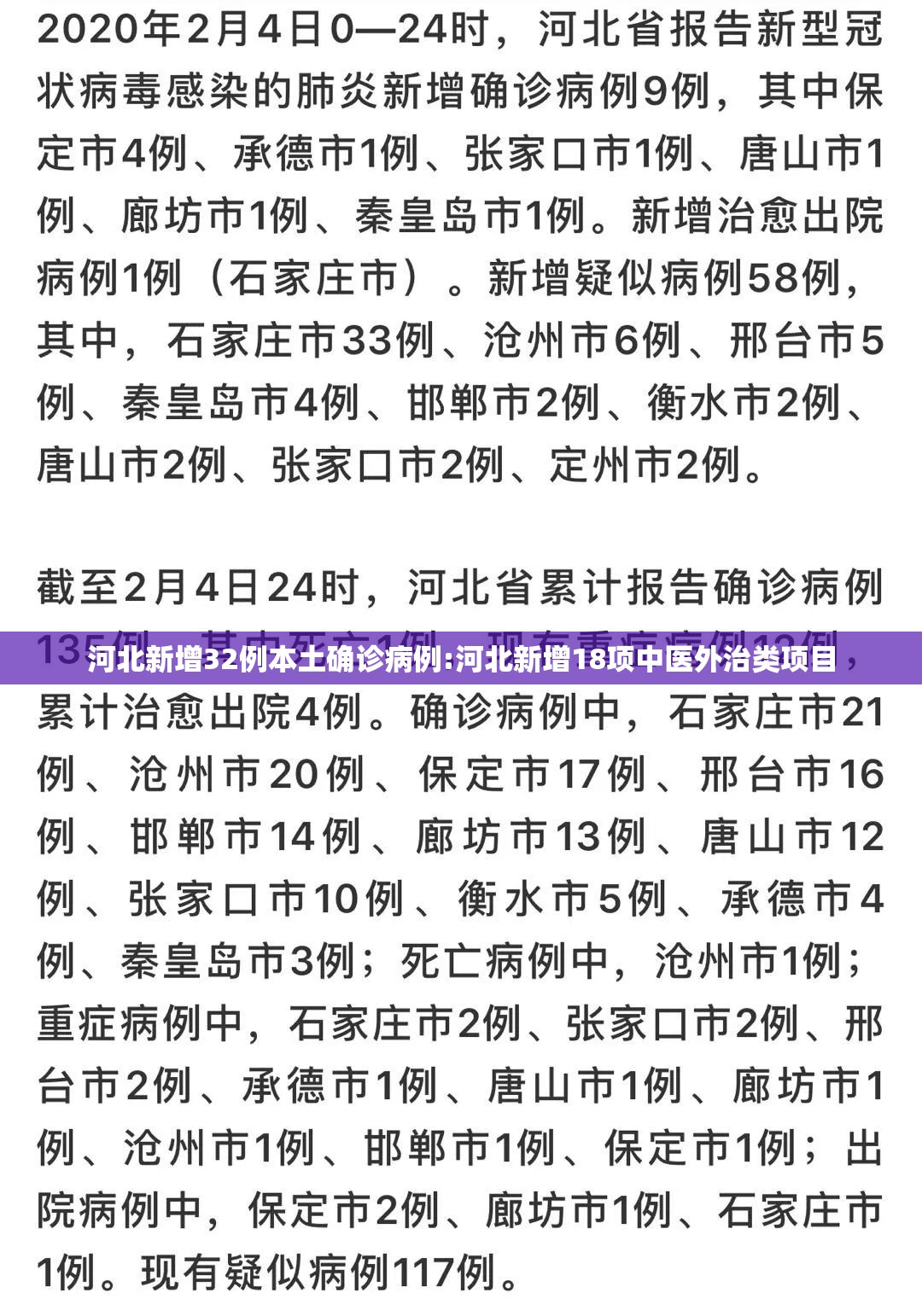 河北新增32例本土确诊病例:河北新增18项中医外治类项目