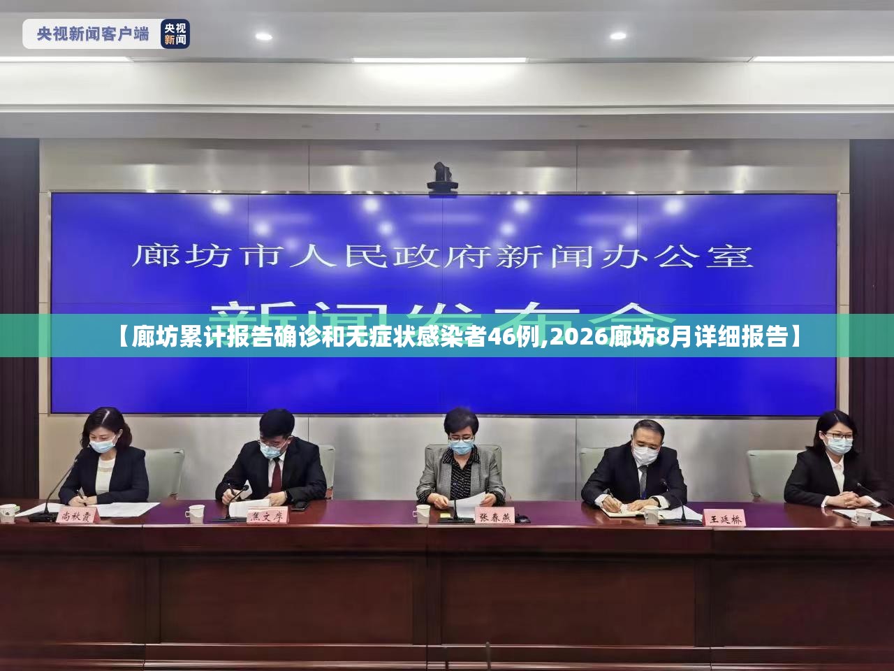【廊坊累计报告确诊和无症状感染者46例,2026廊坊8月详细报告】