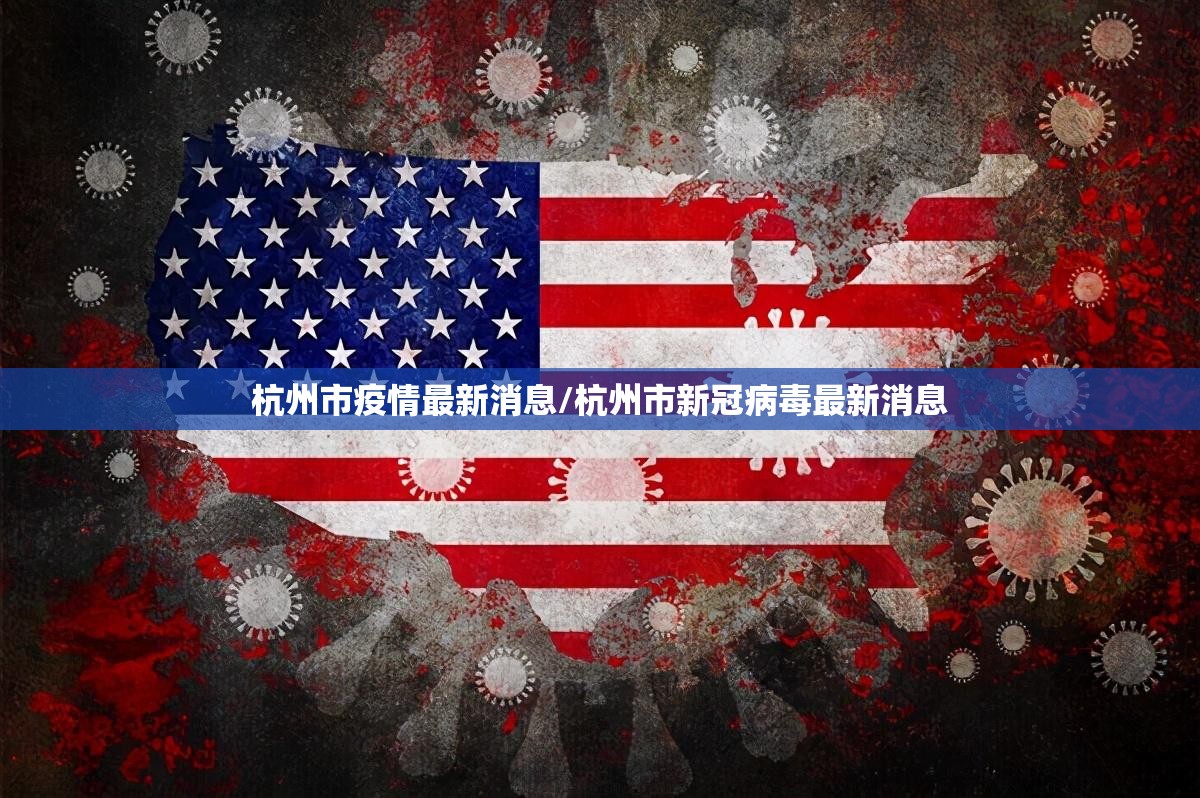 杭州市疫情最新消息/杭州市新冠病毒最新消息