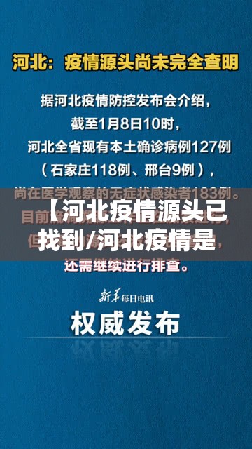 【河北疫情源头已找到/河北疫情是哪一年开始哪一年结束】 【河北疫情源头已找到/河北疫情是哪一年开始哪一年结束】
