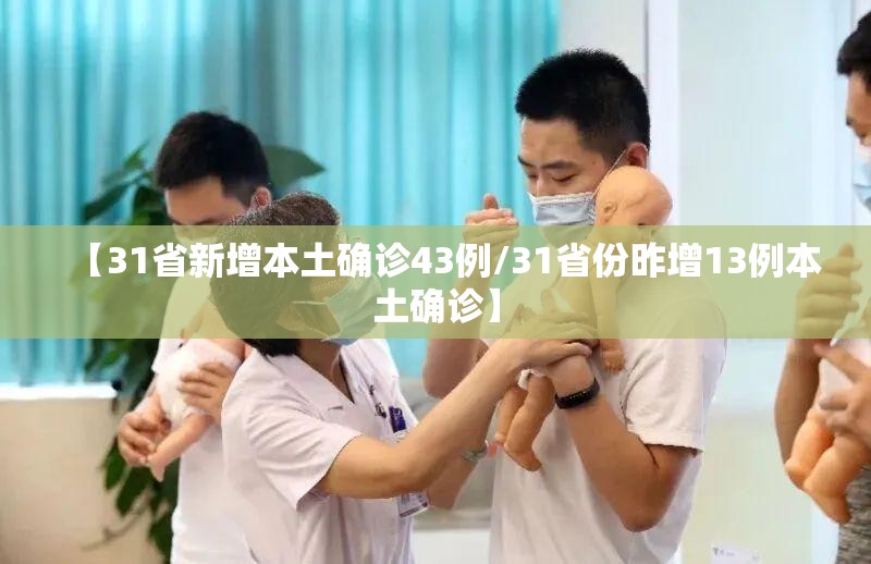 【31省新增本土确诊43例/31省份昨增13例本土确诊】 【31省新增本土确诊43例/31省份昨增13例本土确诊】