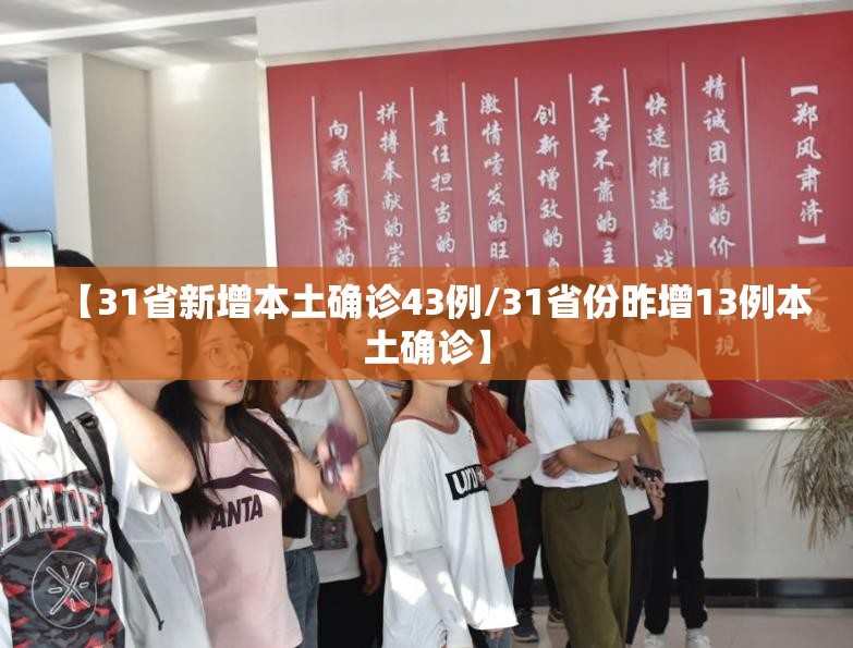 【31省新增本土确诊43例/31省份昨增13例本土确诊】