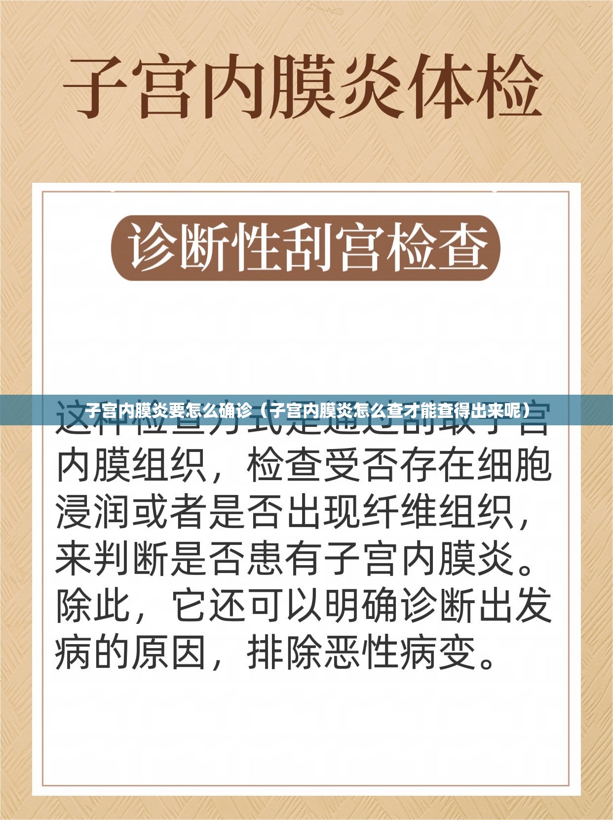 子宫内膜炎要怎么确诊(子宫内膜炎怎么查才能查得出来呢) 子宫内膜炎要怎么确诊(子宫内膜炎怎么查才能查得出来呢)