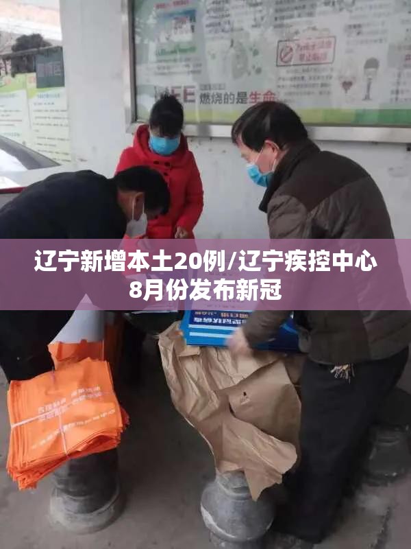 辽宁新增本土20例/辽宁疾控中心8月份发布新冠 辽宁新增本土20例/辽宁疾控中心8月份发布新冠