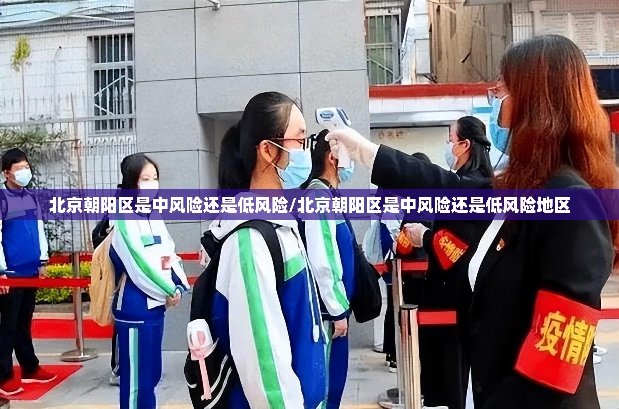 北京朝阳区是中风险还是低风险/北京朝阳区是中风险还是低风险地区 北京朝阳区是中风险还是低风险/北京朝阳区是中风险还是低风险地区