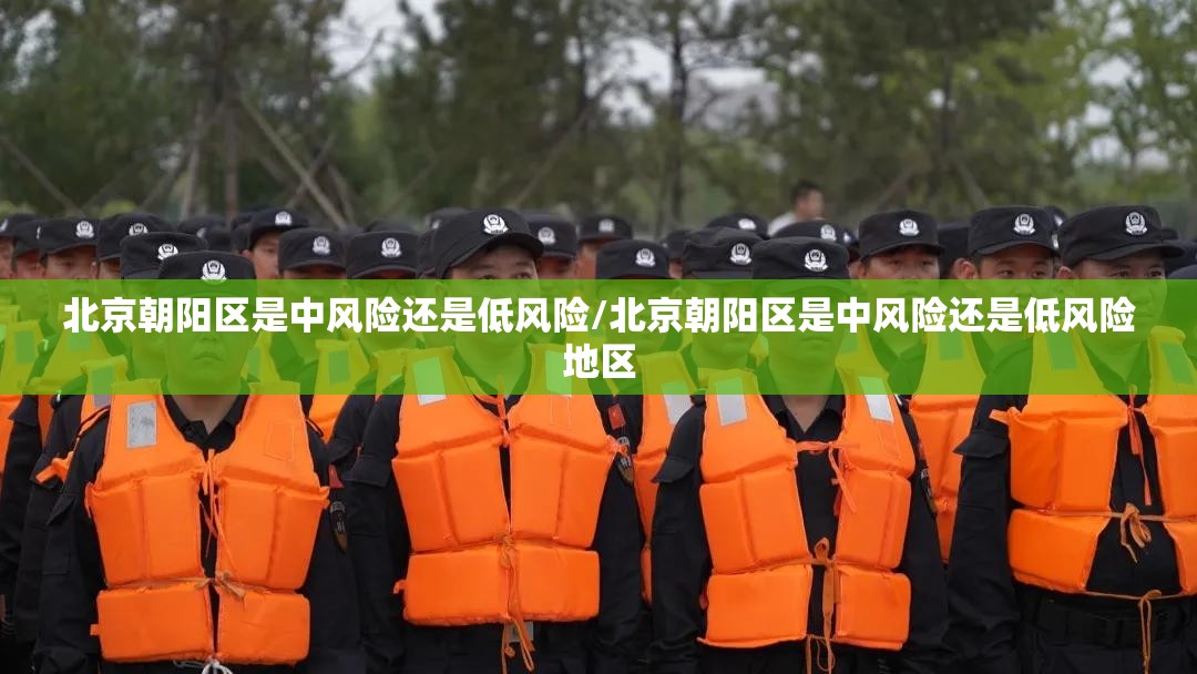北京朝阳区是中风险还是低风险/北京朝阳区是中风险还是低风险地区 北京朝阳区是中风险还是低风险/北京朝阳区是中风险还是低风险地区