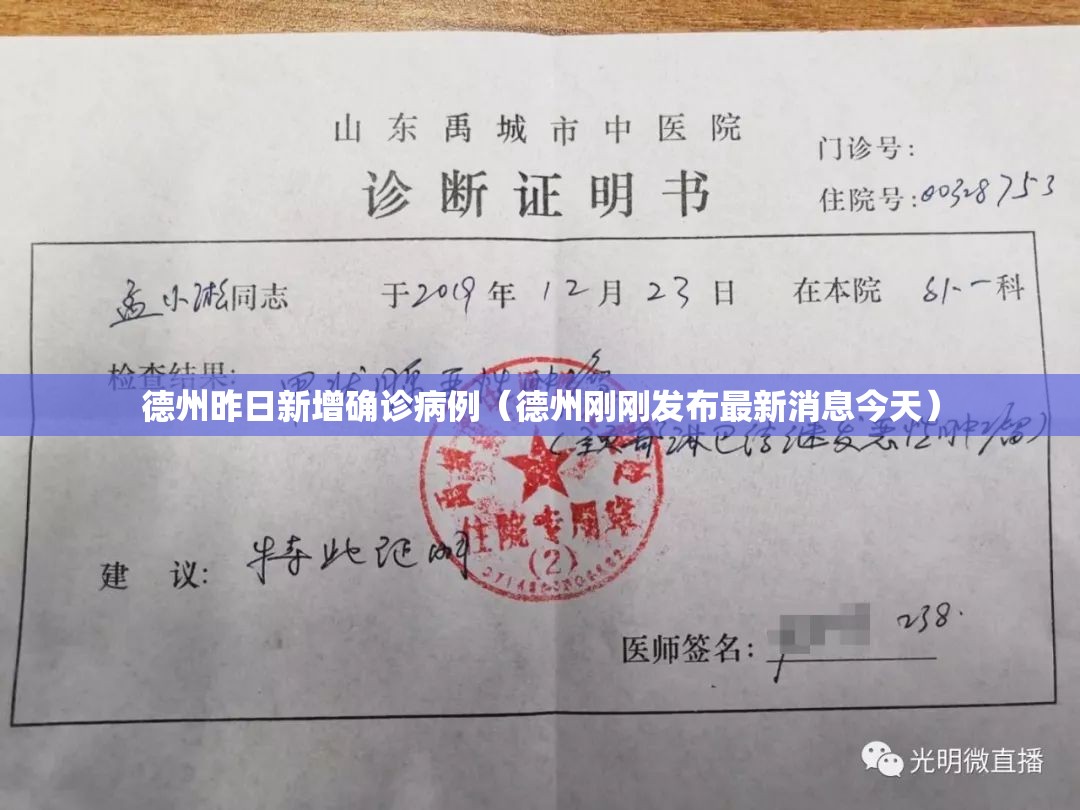 德州昨日新增确诊病例(德州刚刚发布最新消息今天) 德州昨日新增确诊病例(德州刚刚发布最新消息今天)