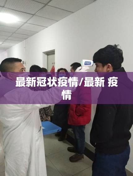 最新冠状疫情/最新 疫情 最新冠状疫情/最新 疫情