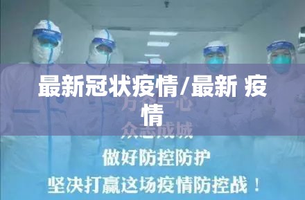 最新冠状疫情/最新 疫情 最新冠状疫情/最新 疫情