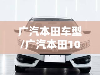 广汽本田车型/广汽本田10万一15万 广汽本田车型/广汽本田10万一15万