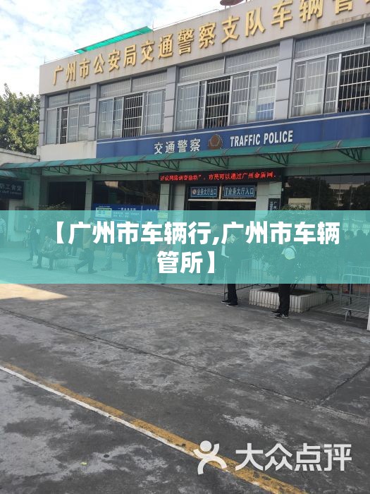 【广州市车辆行,广州市车辆管所】
