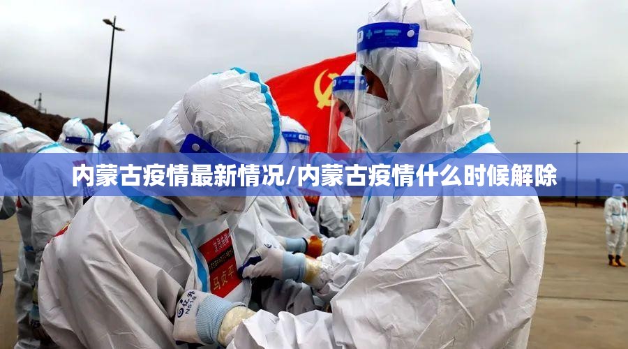内蒙古疫情最新情况/内蒙古疫情什么时候解除