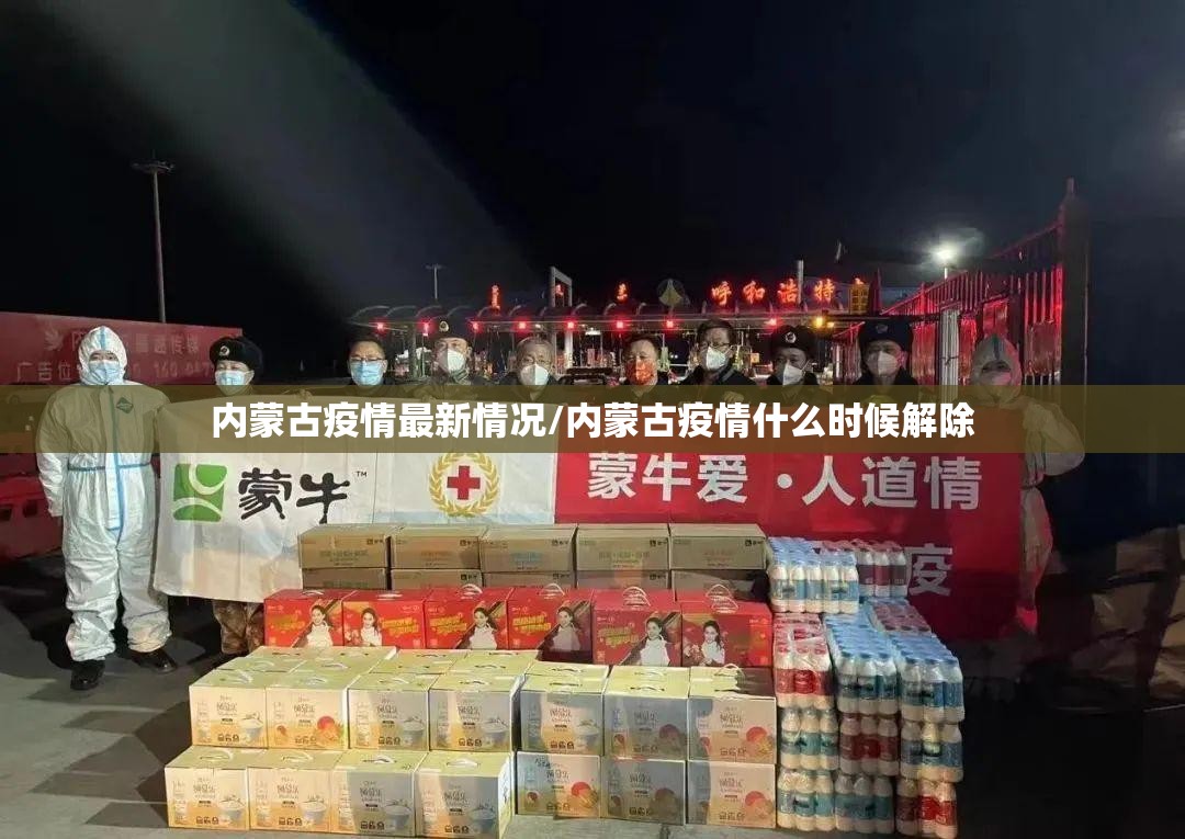 内蒙古疫情最新情况/内蒙古疫情什么时候解除