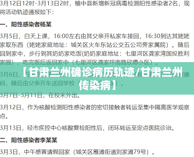 【甘肃兰州确诊病历轨迹/甘肃兰州传染病】