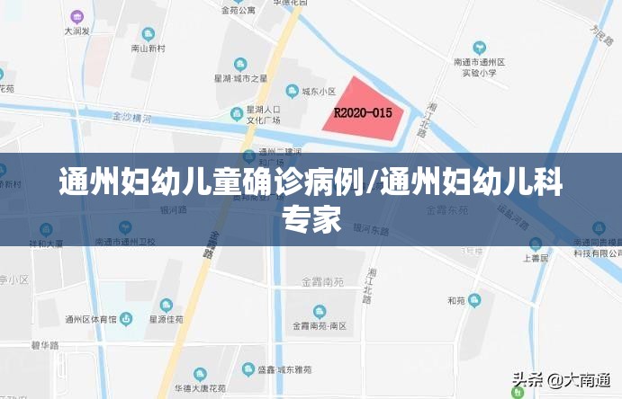 通州妇幼儿童确诊病例/通州妇幼儿科专家