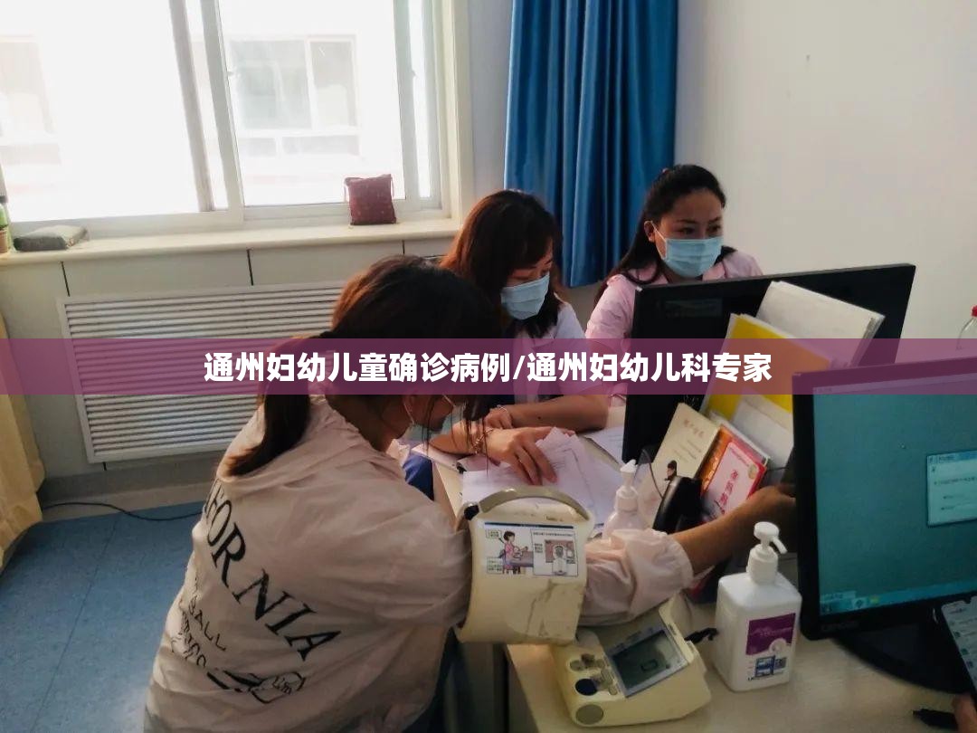 通州妇幼儿童确诊病例/通州妇幼儿科专家
