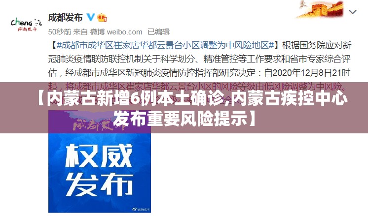 【内蒙古新增6例本土确诊,内蒙古疾控中心发布重要风险提示】 【内蒙古新增6例本土确诊,内蒙古疾控中心发布重要风险提示】