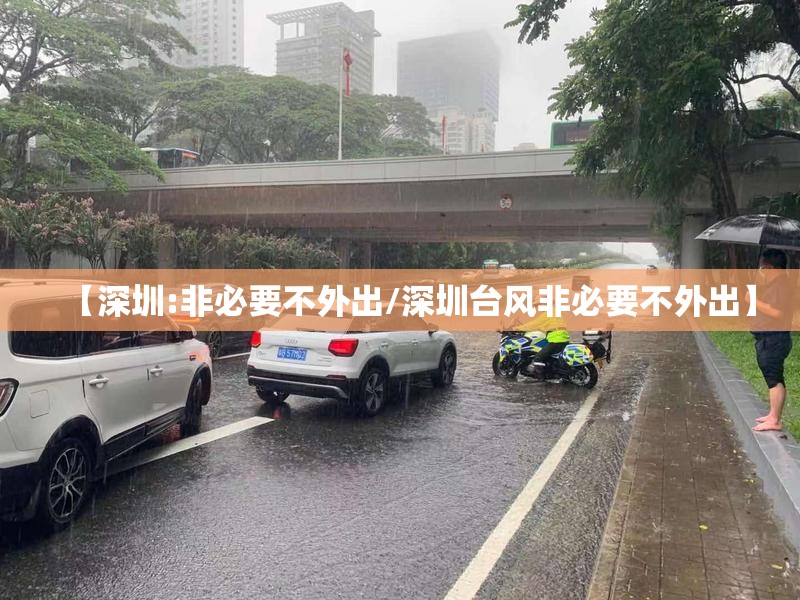【深圳:非必要不外出/深圳台风非必要不外出】 【深圳:非必要不外出/深圳台风非必要不外出】