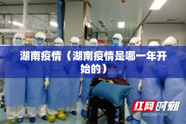 湖南疫情（湖南疫情是哪一年开始的）