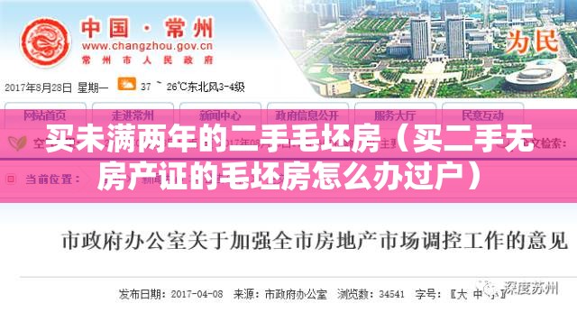 买未满两年的二手毛坯房(买二手无房产证的毛坯房怎么办过户) 买未满两年的二手毛坯房(买二手无房产证的毛坯房怎么办过户)