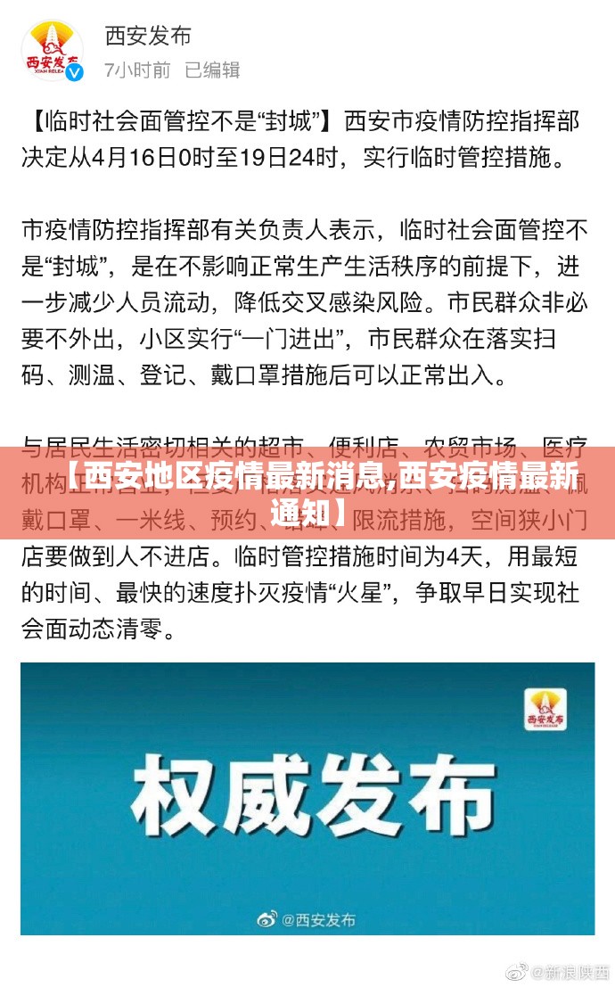 【西安地区疫情最新消息,西安疫情最新通知】