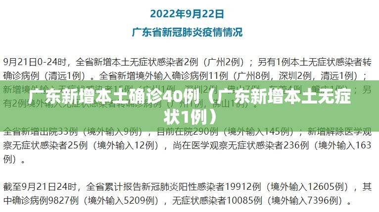 广东新增本土确诊40例（广东新增本土无症状1例）