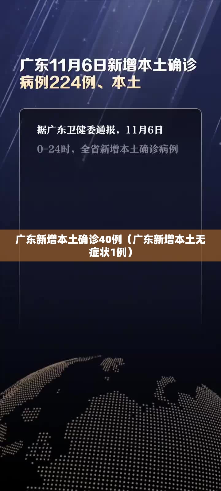 广东新增本土确诊40例（广东新增本土无症状1例）
