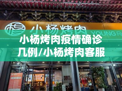小杨烤肉疫情确诊几例/小杨烤肉客服电话是多少