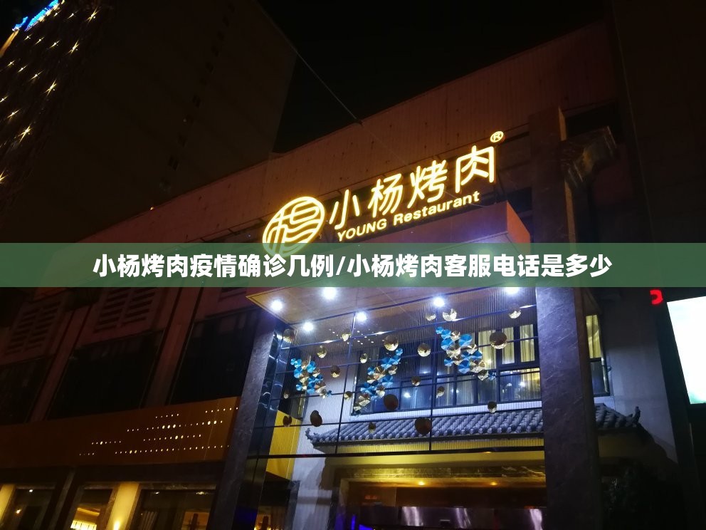 小杨烤肉疫情确诊几例/小杨烤肉客服电话是多少 小杨烤肉疫情确诊几例/小杨烤肉客服电话是多少