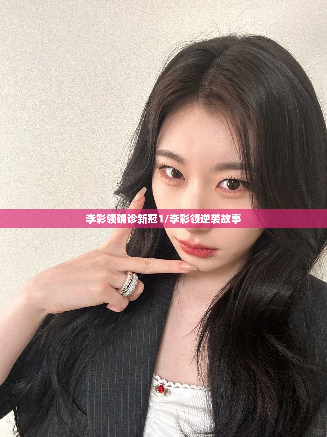 李彩领确诊新冠1/李彩领逆袭故事