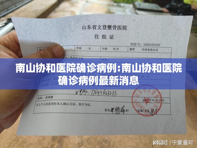 南山协和医院确诊病例:南山协和医院确诊病例最新消息