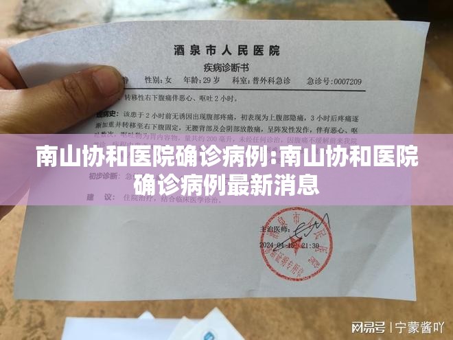 南山协和医院确诊病例:南山协和医院确诊病例最新消息