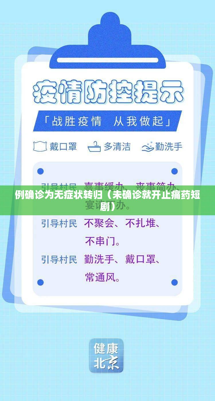 例确诊为无症状转归（未确诊就开止痛药短剧）