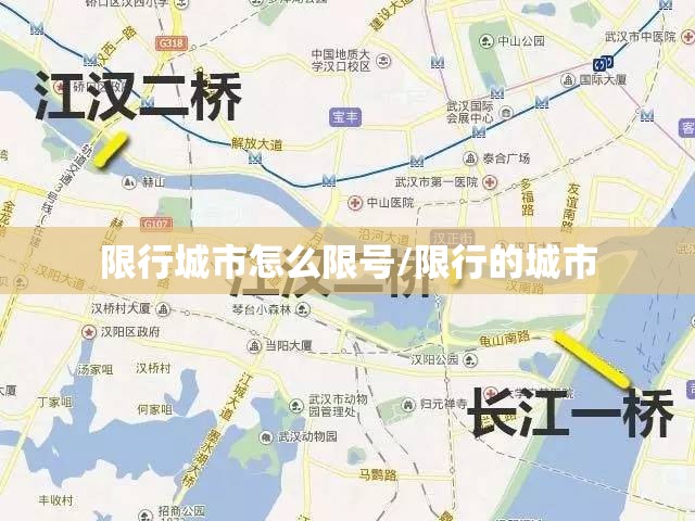 限行城市怎么限号/限行的城市 限行城市怎么限号/限行的城市