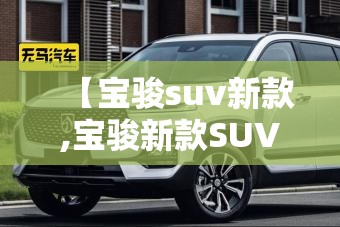 【宝骏suv新款,宝骏新款SUV】