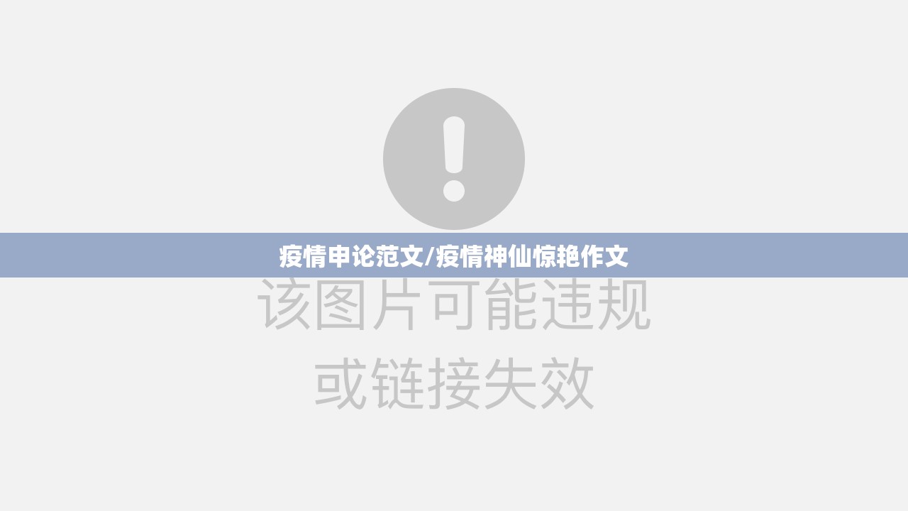 疫情申论范文/疫情神仙惊艳作文 疫情申论范文/疫情神仙惊艳作文