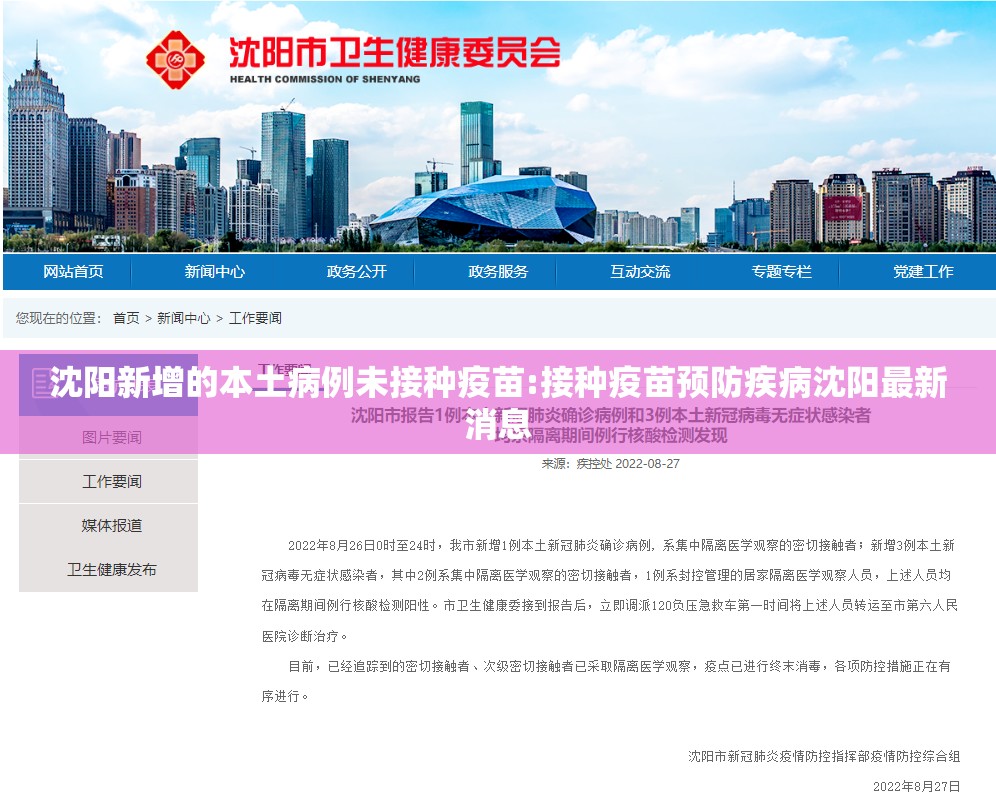 沈阳新增的本土病例未接种疫苗:接种疫苗预防疾病沈阳最新消息