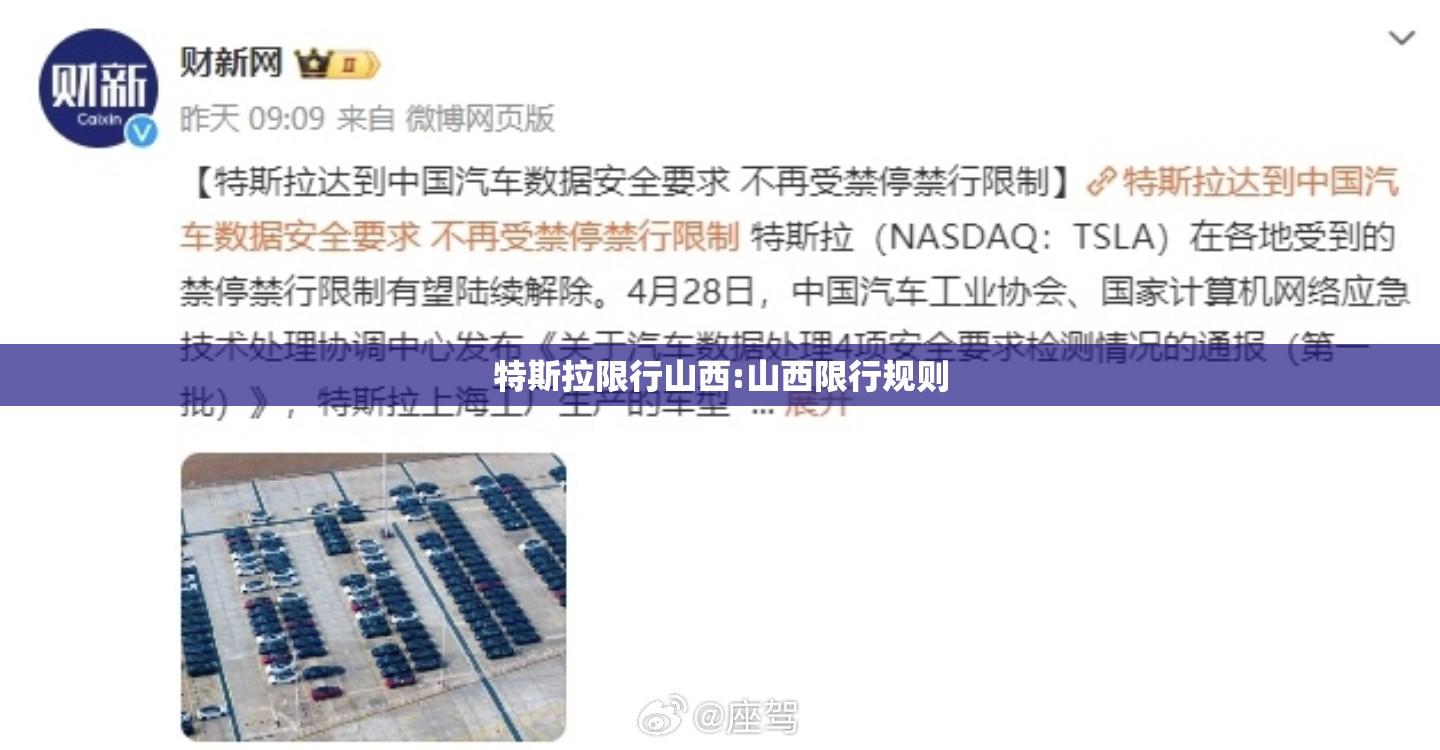 特斯拉限行山西:山西限行规则