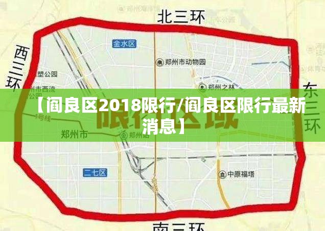 【阎良区2018限行/阎良区限行最新消息】